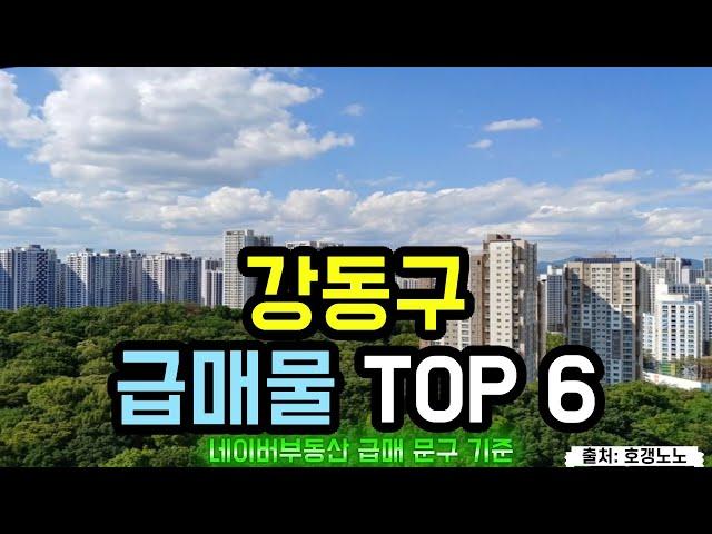 강동구 아파트급매 TOP 6