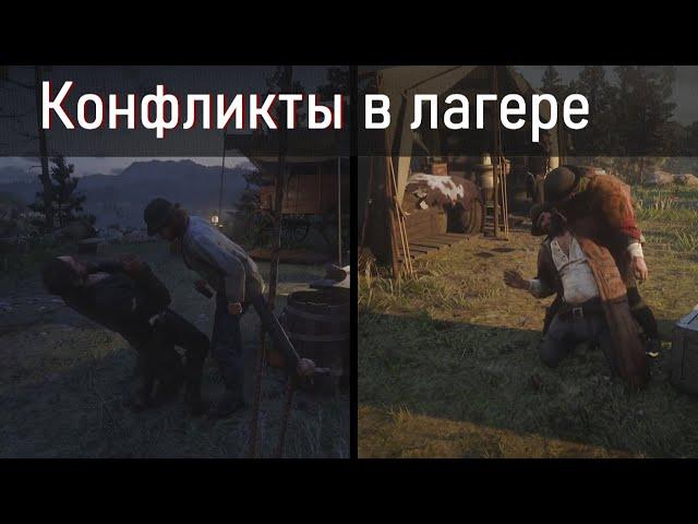 Топ 20 конфликтов в лагере в Red Dead Redemption 2