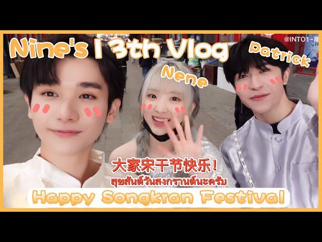 【ENG SUB】[INTO1 Nine高卿尘] Nine's 13th Vlog-Happy Songkran Festival(with Nene&Patrick)