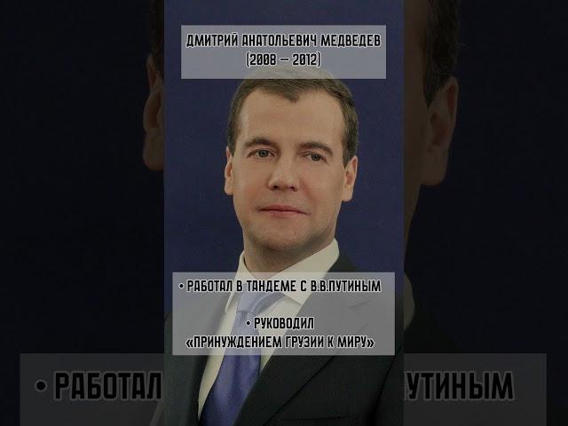 Президенты Российской Федерации. XXI век. #history #история #историяроссии