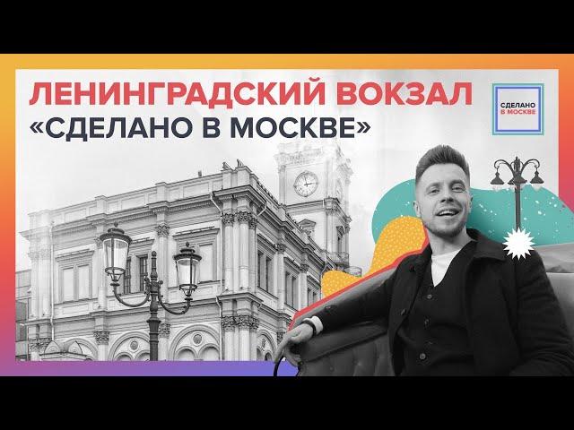Сделано в Москве: Ленинградский вокзал