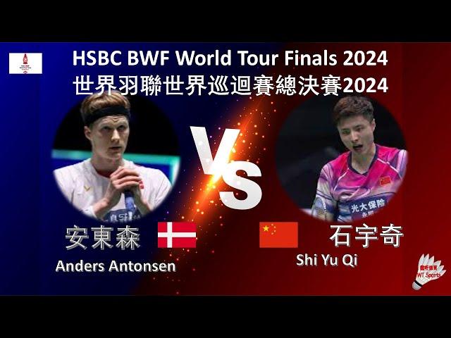 【世界巡迴賽總決賽2024】安東森 VS 石宇奇||Anders Antonsen VS Shi Yu Qi|HSBC BWF World Tour Finals 2024