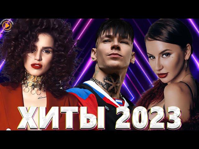 Хиты 2022 - Хиты 2023 Лучшие Песни 2023Русская Музыка 2023Новинки Музыки 2023Премьера клипа 2023