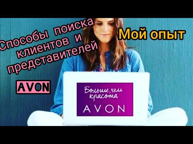 Способы поиска клиентов, представителей в компании Avon