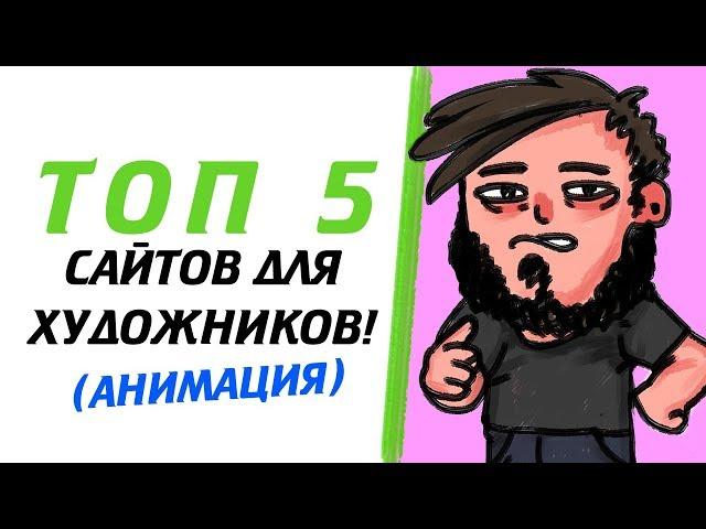 ТОП 5 САЙТОВ ДЛЯ ХУДОЖНИКОВ (АНИМАЦИЯ) (РЕСУРСЫ, ПОРТФОЛИО)