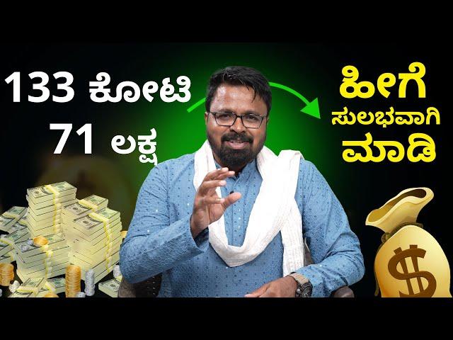 MONEY IS HAPPINESS | 133 ಕೋಟಿ 71 ಲಕ್ಷ ಹೀಗೆ ಸುಲಭವಾಗಿ ಮಾಡಿ