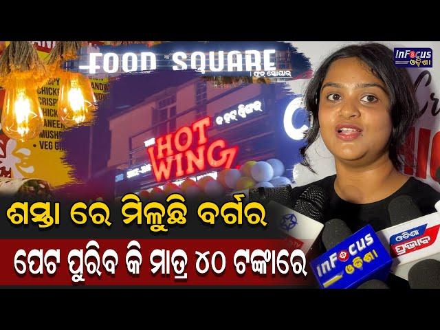 ଶସ୍ତା ରେ ମିଳୁଛି ବର୍ଗର #food  #foodlover #resturant #streetfood #news || BHUBANESWER ||INFOCUS ODISHA