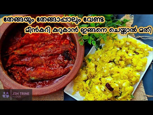 ആലപ്പുഴ രുചി പൊളിയാണ്  | മീൻ മുളകിട്ടത് ഇതുപോലെ തയ്യാറാക്കിനോക്കു | Kappa Meencurry |J2H Trine Vlogs