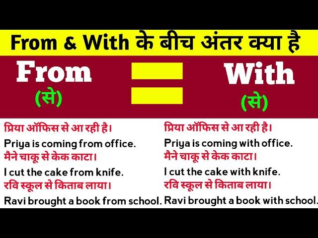 From & With के बीच अंतर क्या है | Difference between From & With in English | Spoken English Course