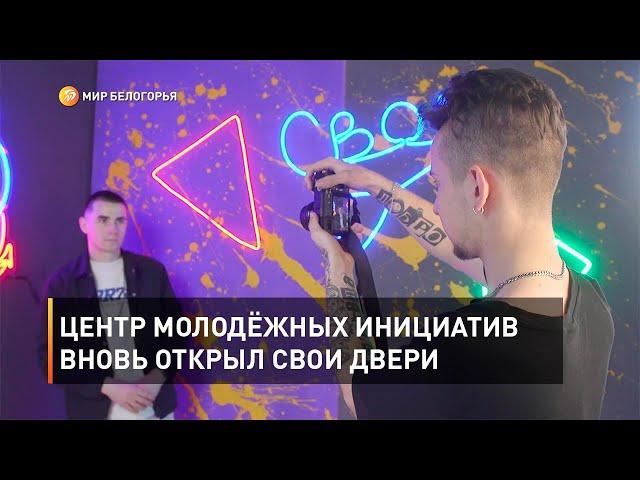 Центр молодёжных инициатив вновь открыл свои двери