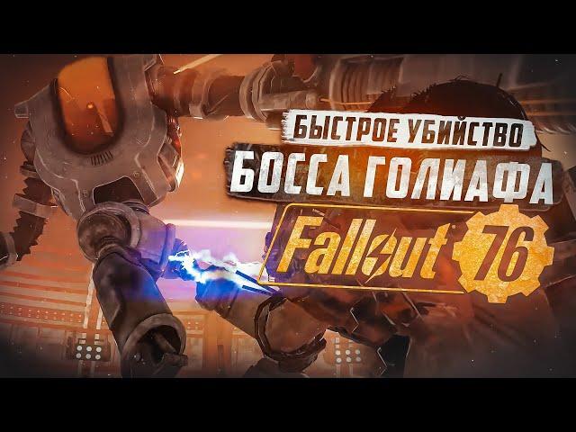 ЖДЕМ ФИКС? УБИЙСТВО НОВОГО БОССА ► FALLOUT 76