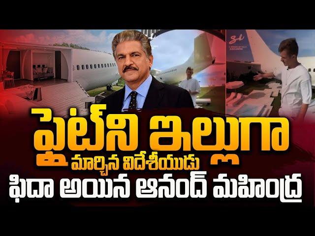 ఫ్లైట్ ని ఇల్లుగా మార్చిన విదేశీయుడు..| Anand Mahindhra Reaction On Flight House | #SumanTVDaily