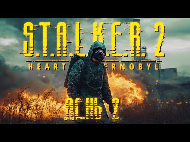 Теоо Проходить S.T.A.L.K.E.R. 2: Heart of Chornobyl ДЕНЬ 2 (СТАЛКЕР 2 УКРАЇНСЬКОЮ)