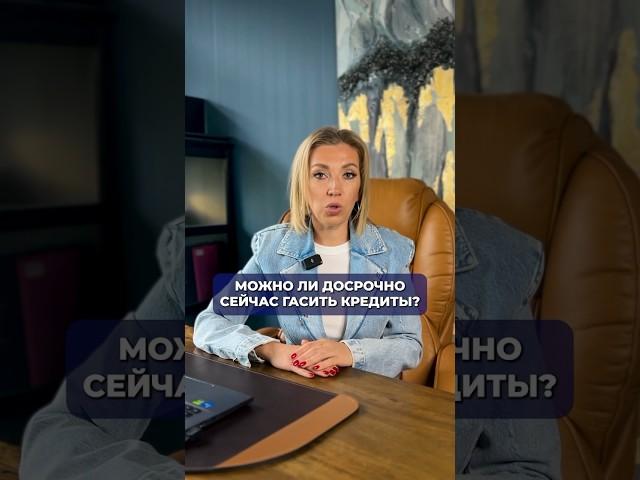 Можно ли досрочно гасить кредиты #кредит #платежипокредиту #закрытькредит