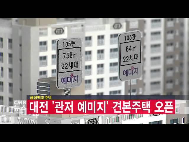 금성백조주택, 대전 관저 예미지 견본주택 오픈