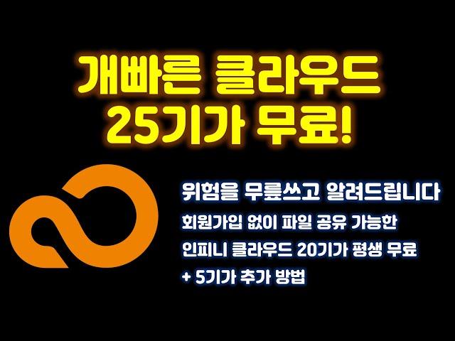 클라우드 무료는 정말 못 참지! 평생 20기가 추가로 5기가 총 25기가 무료로 이용 가능한 인피니클라우드 이용 방법