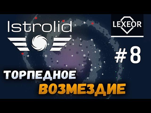 Istrolid #8 - Торпедное возмездие