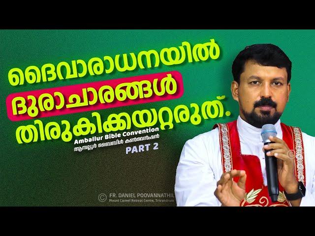 ദൈവാരാധനയിൽ ദുരാചാരങ്ങൾ തിരുകിക്കയറ്റരുത്!  Fr. Daniel Poovannathil