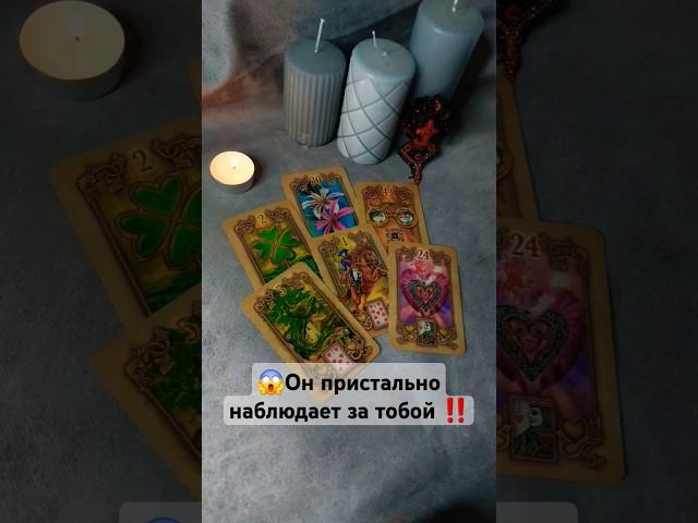 Какой Человек Думает о Тебе ПОСТОЯННО ⁉️ #таро #гадание #tarot #shorts