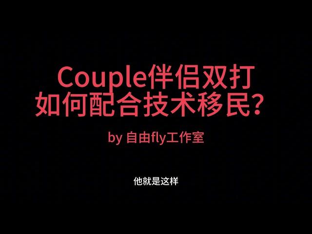 Couple伴侣如何打配合技术移民？