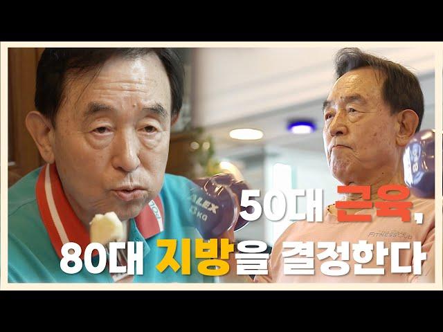 '81세 윤방부 교수, 지방 줄이고 근육 늘리는 식사와 운동루틴! | 적정체중 | 다이어트 | 내장지방 |   명의 | #EBS건강