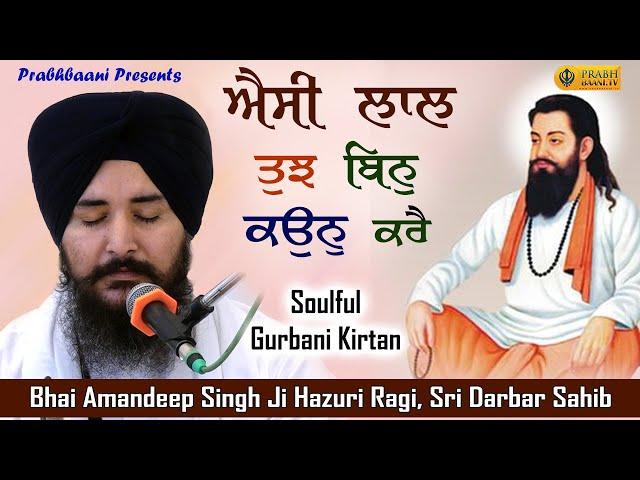 Aisi lal Tujh Bin Kaun Kare- Bhai Amandeep Singh Hazuri Ragi, Darbar Sahib | Soulful Gurbani Kirtan