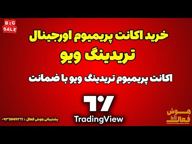 خرید اکانت اورجینال پریمیوم تریدینگ ویو TradingView برای ارزدیجیتال و فارکس