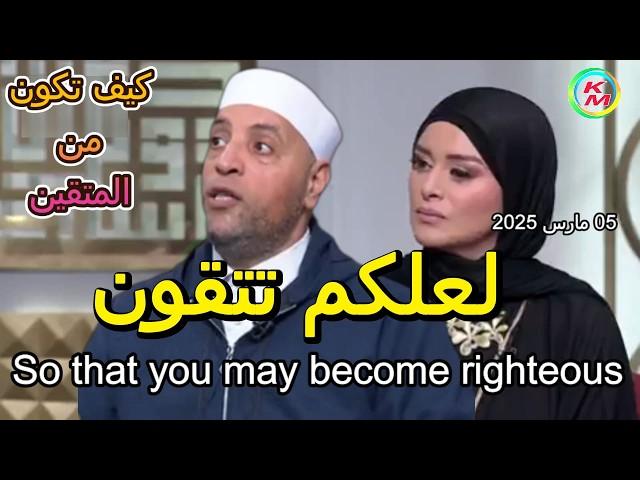 So that you may become righteous, with Lamia Fahmy and Sheikh Ramadan Abdel Razek