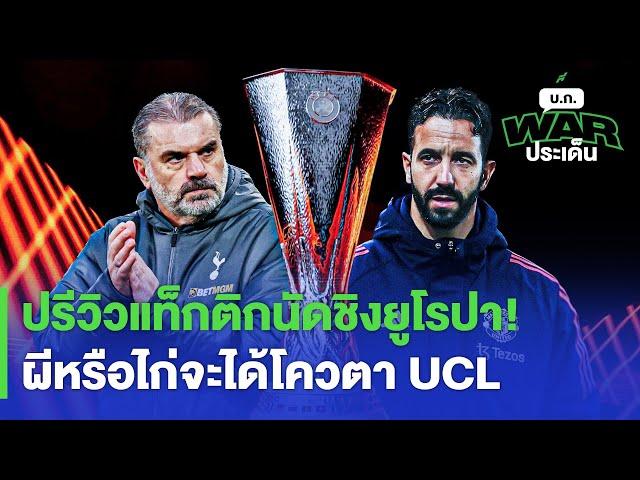 ปรีวิวแท็กติกนัดชิงยูโรปา! ผีหรือไก่จะได้โควตา UCL -บก WAR ประเด็น