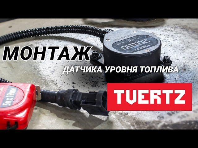 Монтаж датчика уровня топлива Tvertz