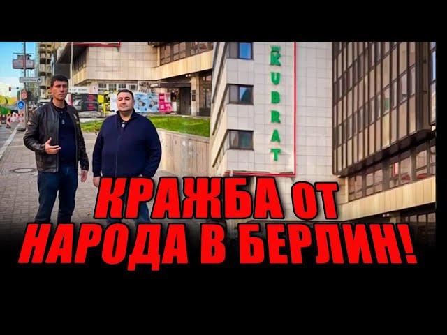 Кражба от българския народ в Берлин!