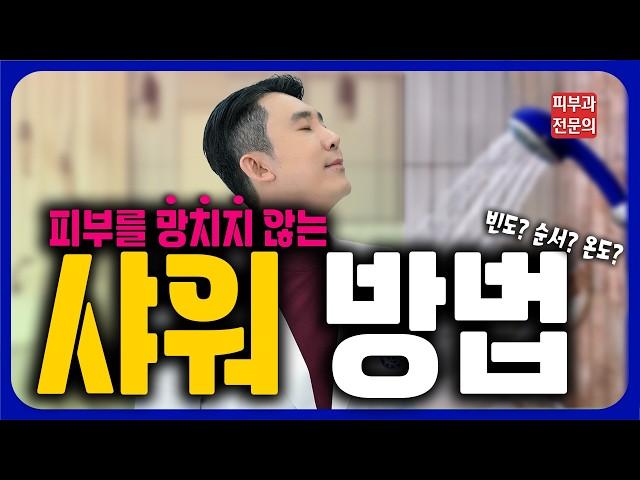 올바른 샤워에 대한 모든 것! 피부과전문의 피부심!