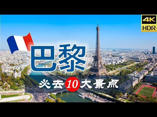 【巴黎10大必去景点（修订版）】巴黎旅游 | 法国自由行 | 欧洲旅游 | 畅游天下