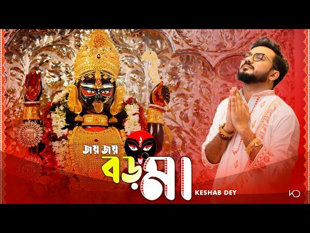 Joy Joy Boro Maa | জয় জয় বড় মা | Keshab Dey | Shyama Sangeet | Devotional