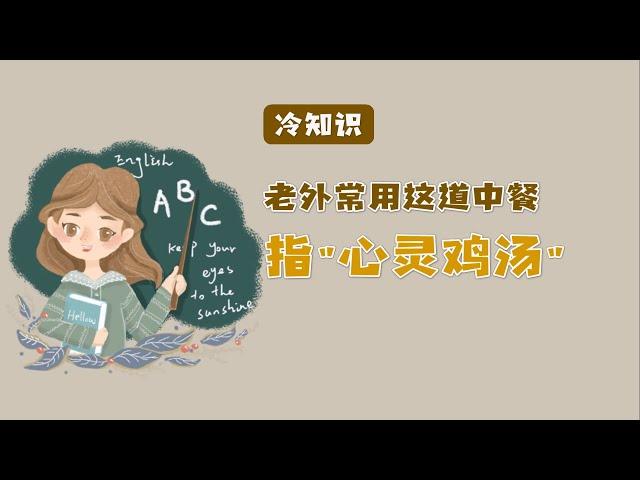 冷知识：老外常用这个中餐梗指“心灵鸡汤”