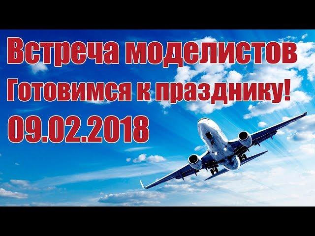 Радиомодели. Готовимся к празднику! | Хобби Остров.рф