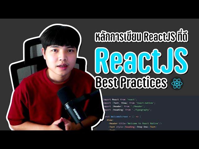 หลักการเขียน ReactJS ที่ดี ที่เราควรรู้ ( ReactJS Best Practices ) ‍