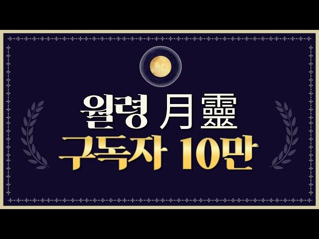 「리니지W」 월령 10만 구독자 감사 영상