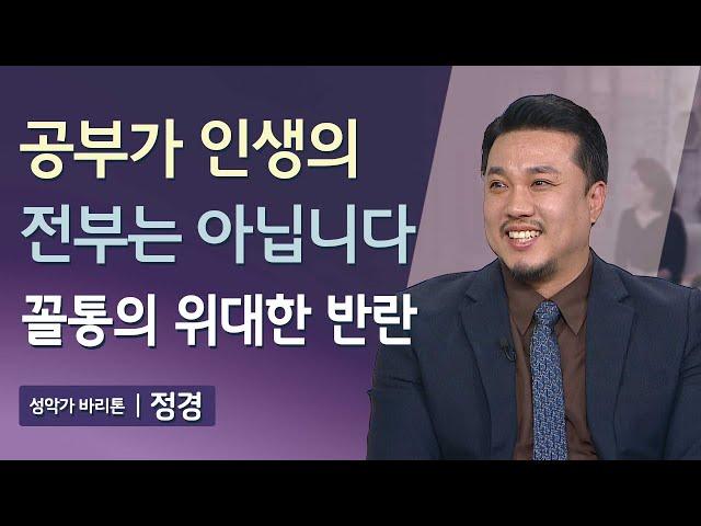 [풀영상] 공부가 인생의 전부는 아닙니다 꼴통의 위대한 반란 | 매일주와함께 | 성악가 바리톤 정경 편 | 324회 #바리톤 #성악 #클래식