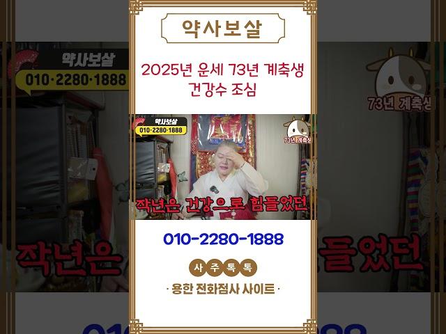 2025년 을사년 73년 계축생 운세