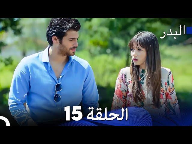 FULL HD (Arabic Dubbing) مسلسل البدر الحلقة 15