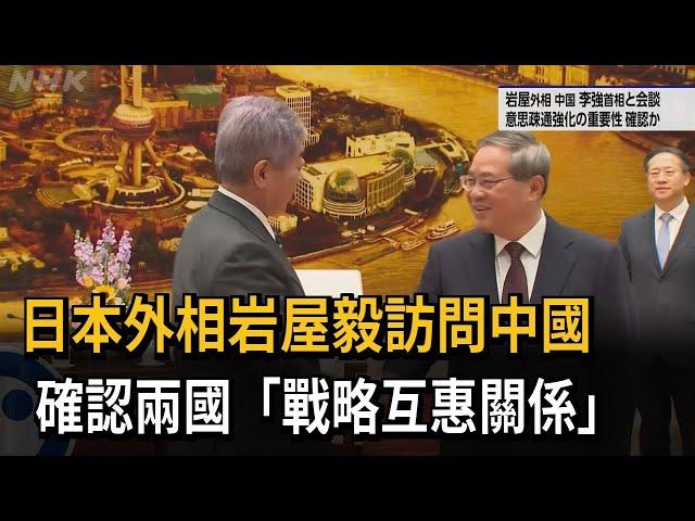 日本外相岩屋毅訪問中國　確認兩國「戰略互惠關係」－民視新聞