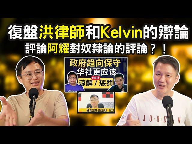 复盘洪律师和9后商谈Kelvin的辩论,让我来评论阿耀对洪律师的评论?! 大四喜是谁？ Ep 211 | 李偉康 @AXTNJI @Just9Cents @ahyautalkspolitics