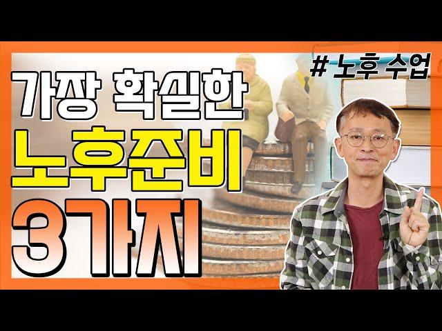 이 3가지를 모르면 노후에 아주 괴롭습니다 - 꼬꼬독#06 노후 수업