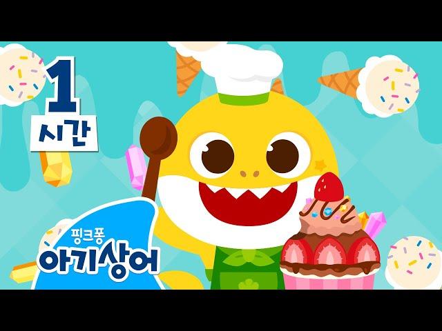 냠냠, 아기상어의 달콤한 아이스크림  | 상어가족 요리 놀이 | 여름 모음집  | 아기상어 뚜루루뚜루 | 상어가족 인기 동요 모음집 | 핑크퐁! 아기상어 올리
