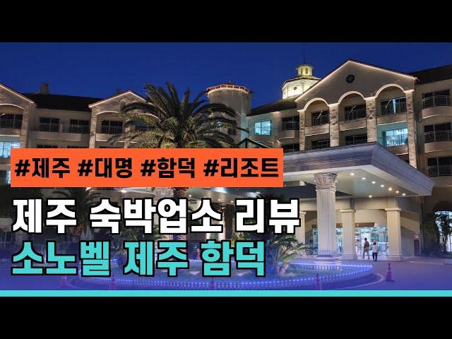 제주 소노벨 함덕 리조트 리뷰 (South Korea Travel : Jeju Sonobel Hamdeok Review)