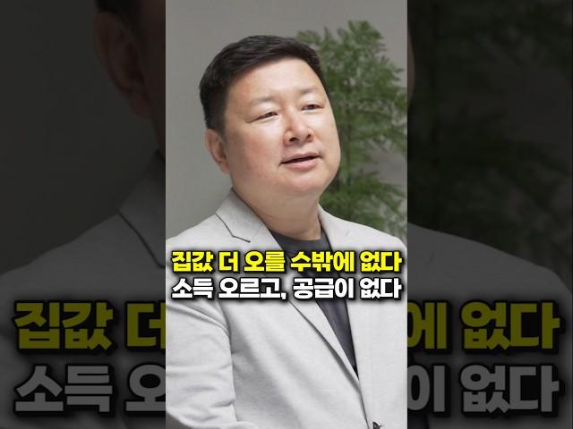 집값 더 오를 수밖에 없다, 소득 오르고, 공급이 없다 (홍춘욱 박사)