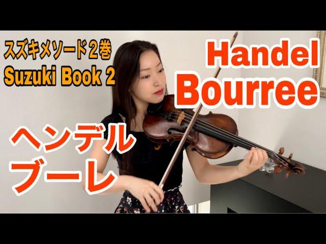 【ヘンデル】ブーレ Handel Bourree Suzuki book 2 スズキメソード2巻 / 篠崎バイオリン教本2巻
