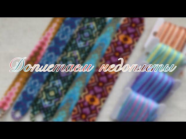 Доплетаем недоплеты