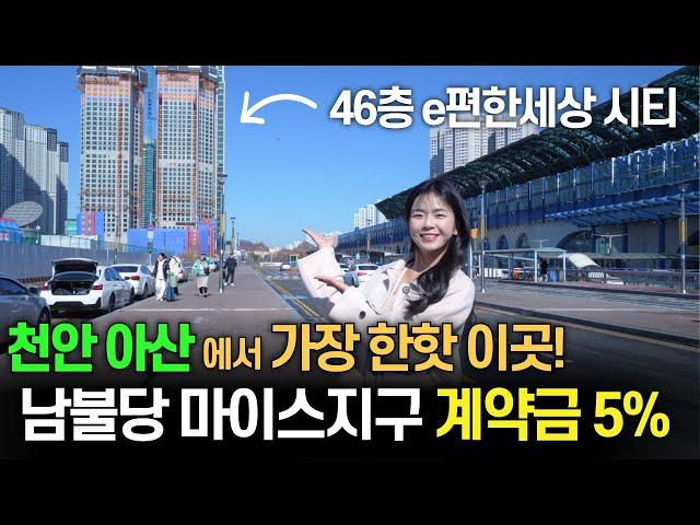 e편한세상시티 천안아산역 남불당 마이스지구 계약금5%